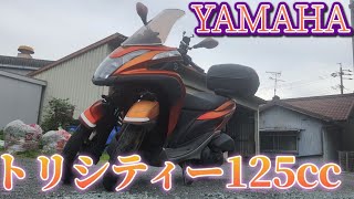 【YAMAHA トリシティー125】愛車をご紹介！