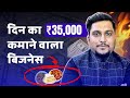 हर महीने 15 लाख कमाओ इस बिजनेस से 🔥 | Low Investment Business Idea | Kartik Dhiman