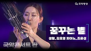 [국악콘서트 판] 꿈꾸는 별 - 생황/김효영 & 피아노/조윤성