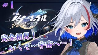 【#崩壊スターレイル】#1 完全初見！いくぞ…宇宙へ…！！【#新人Vtuber / #二薔朔夜】