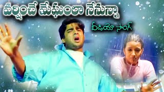 VARSHINCHE MEGHAMLA NENUNNA NEE PREME NAAKODDHANI | SONG |  MADHAVAN | REEMA SEN | TELUGU CINE CAFE