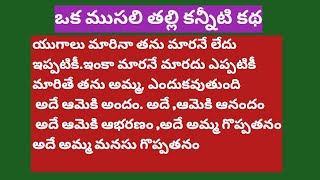 ఒక ముసలి తల్లి కన్నీటి కథ అందరి మనసును కలిచివేసింది | అందరూ వినవలసిన కథ | Heart  touching story