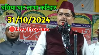 Indian Mixed Waazs 🔴Live in Ghasiya ghat katihar ||Maulana Abdul Gaffar Salfi