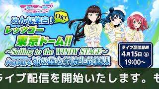 ラブライブ！サンシャイン!!みんな集合！OK！レッツゴー東京ドーム!! ～Sailing to the WINDY STAGE～Aqours浦の星女学院生放送!!!