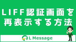 L Message（エルメ）のLIFF認証画面の再表示方法