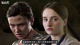 HBO 公開《最後生還者 第二季》艾比演員 由凱特琳‧德弗出演