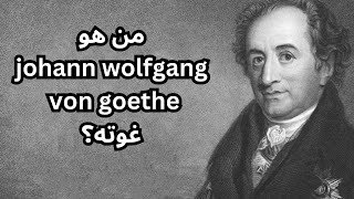 من هو Johann Wolfgang von Goethe غوته؟