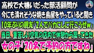 【感動する話】高校で大嫌いだった部活顧問が潰れそうな小汚い焼き鳥屋をやっていると聞き10年ぶりの親友「2人でバカにしにいこうぜ」→当日重苦しい空気の店内で休憩上がりの女の子「20名で予約の方