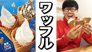 【マクドナルド】新レギュラー『ワッフルコーン』全3種をいただきます！