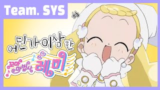 【𝐓𝐞𝐚𝐦 . 𝐒𝐘𝐒】 | 『 더빙 』 어딘가 이상한 꼬마 마법사 레미♪