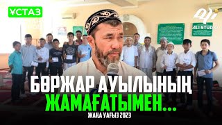 Жаңа уағыз-2024 Арыстан ұстаз Бөржар ауылының жамағатымен...