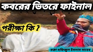 কবরের ভিতরে ফাইনাল পরীক্ষা কি ? মাওলানা মফিজুল ইসলাম এর ওয়াজ┇maulana mofijul islam waz