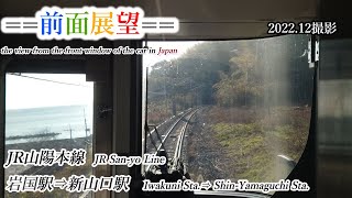 【前面展望】#350　JR山陽本線　岩国駅⇒新山口駅　2022 12撮影［4k］