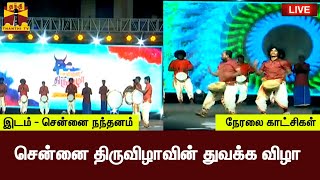 🔴LIVE : சென்னை திருவிழா 2022 கண்கவர் கலை நிகழ்ச்சிகள்  - நேரலை | இடம்: சென்னை நந்தனம்