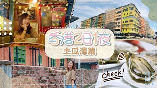 【香港2日1夜】🇭🇰土瓜灣篇▸▸牛棚藝術村＋CP值高自助餐「8度海逸酒店」＋超美復古「呼吸星球Cafe」＋十三街舊樓群等等等等！跟我一起了解土瓜灣😆＊航拍︱To Kwa Wan