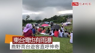 東台灣也有！ 鹿野高台出現雨瀑 遊客直呼神奇(翻攝自爆料公社)