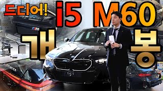 2024 BMW i5 M60 - Overview