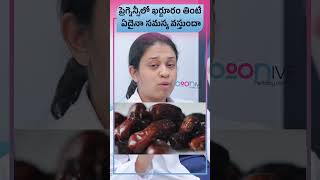 ప్రెగ్నెన్సీ తో ఉన్నప్పుడు ఖర్జూరాలు | Myths \u0026 Facts of Eating Dates During Pregnancy|Boon Fertility