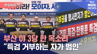 [현장쏙쏙] 부산 민주당 등 야3당 기자회견 \