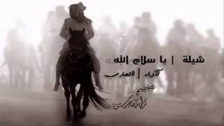 شيلة   يا سلام الله على اللي كايدات طروقه   العذب   YouTube