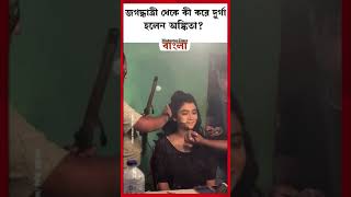 জগদ্ধাত্রী থেকে কী করে দুর্গা হলেন অঙ্কিতা?