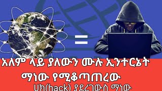 አለም ላይ ያለውን ሙሉ ኢንተርኔት       ማነው የሚቆጣጠረው|whose control internet over all the world |seifu |technology