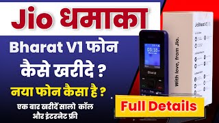 Jio Bharat V1 4G Phone Finally Launched || कैसे खरीदें || जिओ का नया फ़ोन कैसे खरीदें