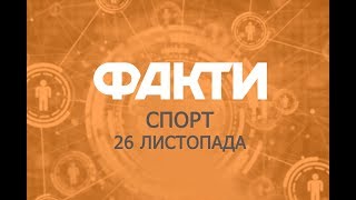 Факты ICTV. Спорт (26.11.2019)