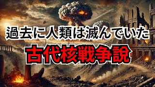 【古代核戦争説】古代に核戦争が起きていた証拠4選 人類は一度滅亡していた？