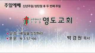 [주일설교]2021.1.10 | 첫 복음과 반응 | 눅 4:14-30 | 박경원목사 |