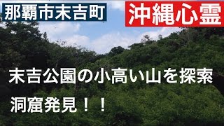 末吉公園の小高い山を探索　[沖縄の怖いスポット]　２０１５年　１０月