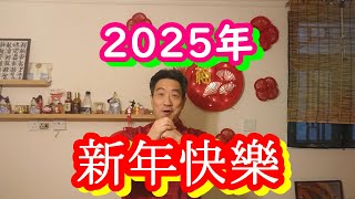 2025年1月29日　新年快樂 正月 2025年 1月29日 初一