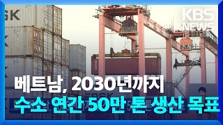 베트남, 2030년까지 수소 연간 50만 톤 생산 목표 [기후는 말한다]  / KBS  2024.02.26.