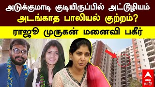 Hema Sinha | அடுக்குமாடி குடியிருப்பில் அட்டூழியம் அடங்காத பாலியல் குற்றம்? ராஜூ முருகன் மனைவி பகீர்