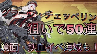 #3【アズールレーン】チェッペリン狙いで５０連！正月衣装・鏡面鉄血イベ海域などなど