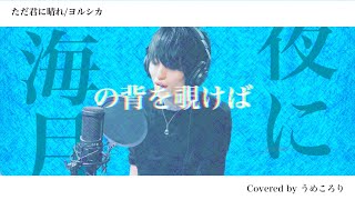 【男性キーで歌ってみた】ただ君に晴れ/ヨルシカ