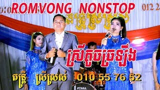 រាំវង់ពិរោះៗស្រីតូចច្រឡឹងcoverតន្រ្តីស្រីស្រស់/By Banleab HD