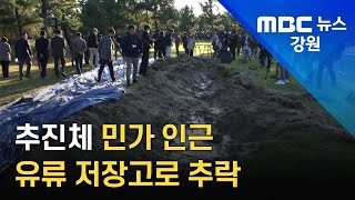 [뉴스리포트]아찔할 뻔했던 낙탄사고, 현장 공개 221012