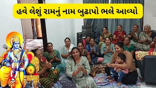 હવે લેશું રામ નું નામ બુઢાપો ભલે આવ્યો || હવે લઈ લ્યો રામનુ નામ || બુઢાપો ભલે આવ્યો ||