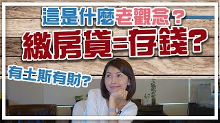 買房是最好的存錢方式？｜邱愛莉 House123