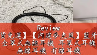 Review 【現貨免運】【內建麥克風】藍牙耳機 全罩式無線耳機 耳罩式耳機 無線耳機 有線耳機 HIFI耳機 電競耳機