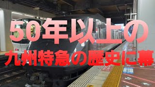 【2021春ダイヤ改正で消滅する列車🚃2】JR九州特急有明号グリーン車乗車記録🚃💺