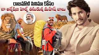 Super Star Mahesh Babu Taking Naa Anveshana Help For SSMB 29 Movie | SS Rajamouli | Viral Updates