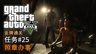 GTA5 任务#25 照章办事 | 侠盗猎车手5 主线任务 金牌通关 简体中文版