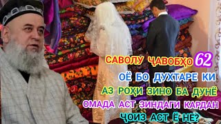 ҲОҶИ МИРЗО. САВОЛУ ҶАВОБҲО ҚИСМИ 62.БИСЁР САВОЛУ ҶАВОБИ МУҲИМ ВА ЗАРУРИ АСТ.ҲАТМАН БИНЕД.15.02.2021.