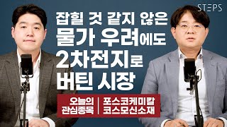 잡힐 것 같지 않은 물가 우려에도 2차전지로 버틴 시장 [최경진의 퀵시황]_STEPS