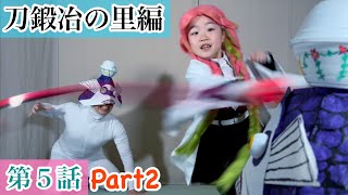 【Demon Slayer】アニメ『刀鍛冶の里編』第5話の再現パロディPart2！【Kimetsu no Yaiba】Parody Cosplay【鬼滅の刃】【きめつのやいば】