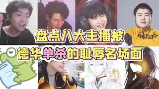 盘点八大主播被德华单杀的耻辱名场面【凤煌解说王者荣耀】