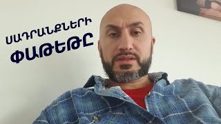 ՈՒՇԱԳՐԱՎ. Սադրանքների փաթեթը