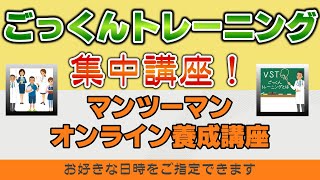 マンツーマン　オンライン養成講座とは★嚥下トレーニングチャンネル ★毎週月曜日更新★